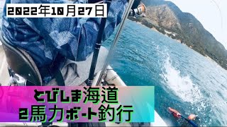 ❺ 同期とタイラバ🚣‍♂️広島県呉市下蒲刈島で2馬力ボート釣行　2022.10