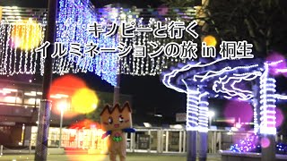 キノピーと行くイルミネーションの旅 in 桐生