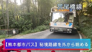 【秘境狭隘路線】荒尾橋線を外から観察しよう【熊本都市バス】