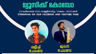 തപസ്യ | നവരാത്രി ആഘോഷം (ഏഴാം വിളക്ക്) | മ്യൂസിക്കൽ കോമ്പോ | 2020