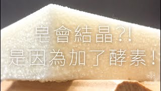 會結晶的嫩白皂?! ｜ The crystallization of Enzyme soaps