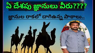 తూర్పు దేశపు జ్ఞానులు ఏ దేశపు వారు???? జ్ఞానుల రాకలో దాగిఉన్న పాఠాలు