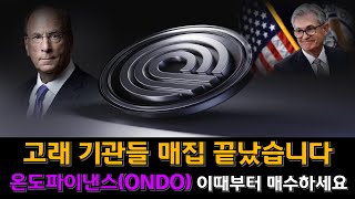 온도파이낸스(ONDO) 고래 기관들 매집 끝났습니다 ! 이때부터 매수 하세요