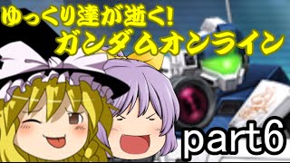 ゆっくり達が逝く！ガンダムオンラインpart6【ゆっくり実況】