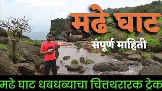 Madhe Ghat Waterfall | मढे घाट | Madhe Ghat trek