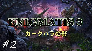 #2【ENIGMATIS３】カークハラの影（エニグマティス３）