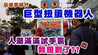 《絲絲TV》高雄夢時代 巨型扭蛋機器人 人潮滿滿試手氣 我扭到了??囧