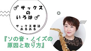 【サックスのいろは】ソの音・ノイズの原因と取り方。吹き方のコツ