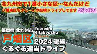 【北九州市 戸畑区 Tobata Kitakyushu】北九州市で1番小さな区…なんだけど　八幡東区も撮影してます　2024 後編 ぐるぐる適当ドライブ 福岡県 Fukuoka 福岡グルメ　Japan