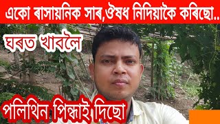 এনেকৈ কৰক জৈৱিক খেতি ৷