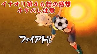 【ネタバレ注意】オリオンの刻印第４６話の感想語りながらイナスト【イナズマイレブンＧＯストライカーズ２０１３】