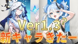 【鳴潮】Ver1.3？の新キャラは「ショアキーパー」と「釉瑚（ユウゴ）」かも？【めいちょう】