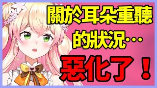 關於之前說的耳朵重聽的複診結果出爐！【桃鈴ねね/ホロライブ】【Vtuber遜炮中翻】