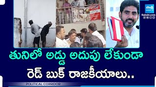 Tuni TDP Leaders Red Book Politics |  Yanamala Ramakrishnudu | Political Corridor |@SakshiTV