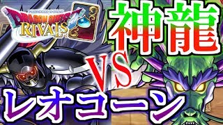 【ドラクエライバルズ】新レジェ対決!! 暗黒騎士レオコーンvs神龍の戦い..!!【DQR】