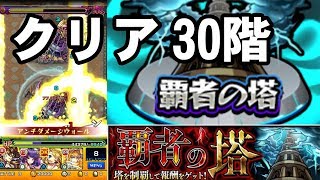 【モンスト】覇者の塔30階のクリア方法！攻略していく！モンスト 4K映像 4K放送 新元号 令和になっても頑張ります