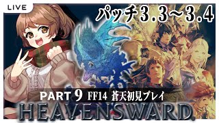 【FF14／part９】蒼天のイシュガルド 初見プレイ！