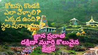 కోటప్పకొండ చూసొద్దాం రండి || Complete tour and history of kotappakonda #కోటప్పకొండ #kotappakondavlog