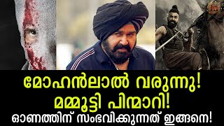 ഓണം സിനിമകളിൽ ഇവരൊക്കെ കാണില്ല പക്ഷേ മോഹൻലാൽ സിനിമ വരുന്നതോ ഇങ്ങനെ! Onam movies