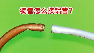 铜管怎么焊接铝管？只需要1分钟，空调老师傅教你360度无缝焊接