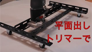 平面出しトリマージグ。超簡単な構造。【木工DIY】Homemade router sled.