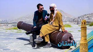 Bastan: History of Tapa-e Toop or the artillery hill in Gozargah / باستان: تاریخچه تپه توپ گذرگاه