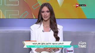 صباح ONTime - الحكم محمود عاشور يعلق على قراره بعد أحداث مباراة الأهلي وفاركو