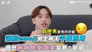 【這些emoji男生聊天千萬別用 自戀啾啾臉撇嘴笑女怒：超噁！】｜蝦米易述述