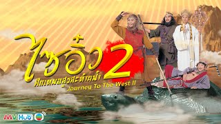 ไซอิ๋ว ศึกเทพอสูรสะท้านฟ้า ภาค 2 | JOURNEY TO THE WEST (II) | 西遊記(貳) | MVHub | TVB Thailand