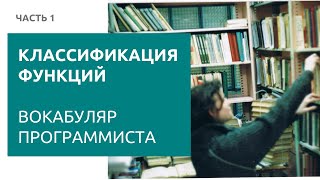 Классификация функций. Часть 1 | Вокабуляр программиста