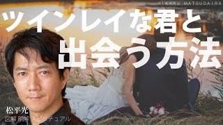 ツインレイと出会う方法☆ソウルメイト運命の人を見分けるには？【日本一の手相占い師】恐ろしいほど当たる運命金運恋愛鑑定☆松平 光