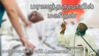 மரணத்தருவாயில் மனிதன்  அஷ்ஷெய்க் மஸீர் (அப்பாஸி) Maranaththaruvayil manizan Mazeer Abbasi