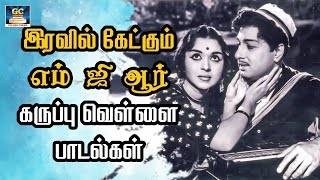 இரவில் கேட்கும் எம்.ஜி.ஆர் கருப்பு வெள்ளை பாடல்கள் | MGR Black \u0026 White Love Songs | HD Songs.