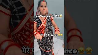 पतिदेव का dance😂😂#viralvideo #funnyshorts #trending #shorts