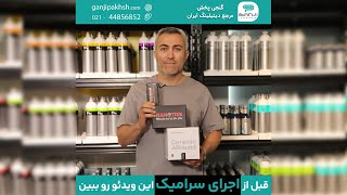 قبل از اجرای سرامیک این ویدیو رو ببین!