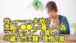 【老後破産】待って…これ失敗!?念願の●●との暮らしの為にマンション”を買った57歳女性を襲う後悔の嵐【ゆっくり解説】