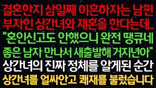 실화사연- 결혼한지 삼일째 이혼하자는 남편 부자 상간녀와 재혼 한다는데..\