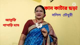 একানড়ে । রচনা - সলিল চৌধুরী । কণ্ঠ - পাপড়ি দাস । EKANORE by Salil Chowdhury Vocal - Papri Das