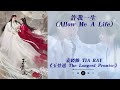 许我一生 allow me a life 袁娅维 tia ray《玉骨遥 the longest promise》 肖战 任敏