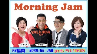 爆笑!!おもろい家族 '23/12/11パート２　FM福岡モーニングジャム　ナカジーの「おもろい家族の紹介」お笑い、面白い話が大好きな方に配信しています。