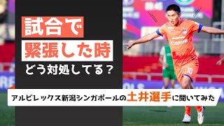 試合で緊張した時どう対処してる？アルビレックス新潟シンガポールの土井選手に聞いてみた！