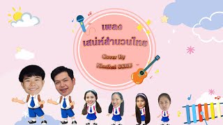 สื่อประกอบการเรียนการสอนภาษาไทย : เพลงเสน่ห์สำนวนไทย (Cover by Kruthai SSRU)