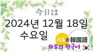 【今日は何月何日何曜日?】2024年12月18日水曜日