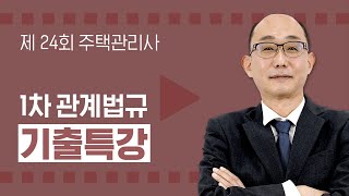 제24회 주택관리사 주택관리관계법규 안병영 교수님 기출문제 해설 특강 01