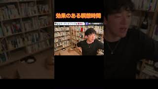 DaiGoが解説　効果のある瞑想時間