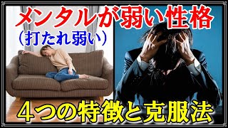 メンタルが弱い性格が悩みの方・・精神的にタフになる方法を紹介【打たれ弱さ克服】