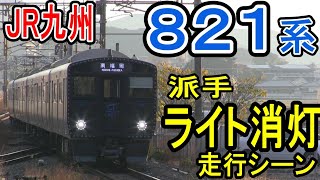 JR九州 821系 \