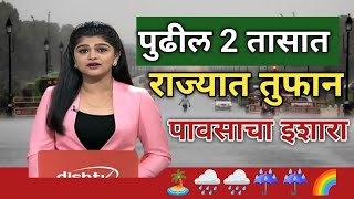 पुढील 2 तासांत राज्यात वादळी वाऱ्याचा पाऊस। पंजाब डख हवामान अंदाज। havaman andaj today live