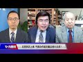 【时事大家谈】克里到访上海，气候合作能否重启美中关系？4 15