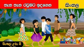 Thana Thana Rawumata Idagena |තැන තැන රවුමට|සිංහල ළමා ගීත | Sinhala Lama Geetha | Sinhala Kids Songs